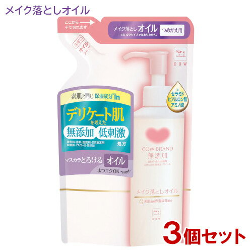 カウブランド 無添加 メイク落としオイル つめかえ用 130mL×3個セット 牛乳石鹸 【送料込】 無添加フェイスケア