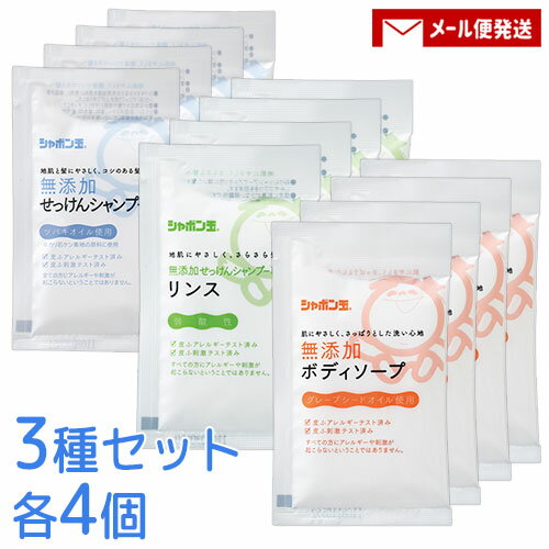 シャボン玉石けん 分包15ml×3種セット各4個（無添加せっけんシャンプー・専用リンス・ボディソープ）お試し 旅行 出張 石鹸 ポスト投函【メール便送料込】