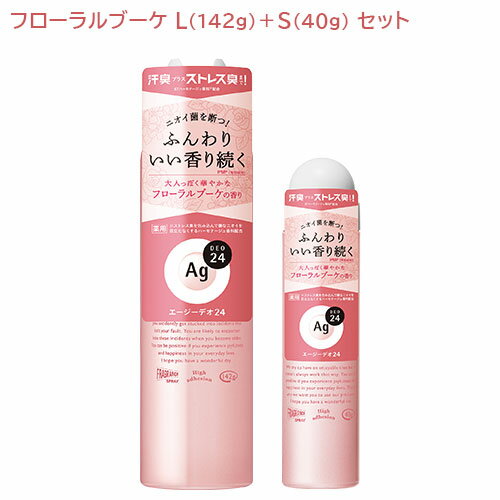 エージーデオ24(Ag DEO24) パウダースプレー フローラルブーケ L(142g)+S(40g) セット ファイントゥデイ 【送料込】 医薬部外品