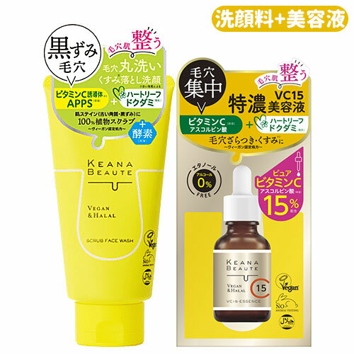 ケアナボーテ 毛穴丸洗いスクラブ洗顔 120g + VC15特濃美容液 30mlセット 角質ケア 植物スクラブ エッセンス KEANA BEAUTE 明色化粧品(MEISHOKU)