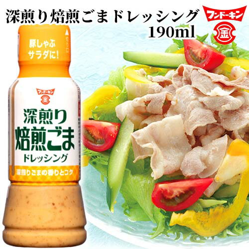 フンドーキン 深煎り焙煎ごまドレッシング 190ml