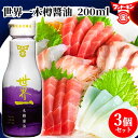 フンドーキン 世界一木樽醤油 200ml×3個セット 三年間天然醸造させた特撰醤油【送料込】