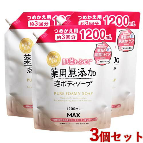 大容量 約3回分 肌荒れふせぐ 薬用無添加 泡ボディソープ ラスカル本体 詰替 1200ml×3個セットつめかえ 詰め替え 医薬部外品 マックス石鹸(MAX) 【送料込(北海道除く)】のサムネイル