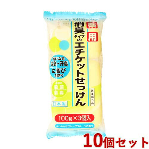 薬用 消臭タイプのエチケット石けん 100g(3個入)×10個セット 医薬部外品 せっけん 石鹸マックス 石鹸(MAX)【送料込(北海道除く)】