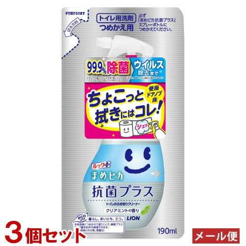 ルックプラス まめピカ 抗菌プラス トイレのふき取りクリーナー 詰替用 190ml×3個セット クリアミントの香り トイレ掃除 ライオン(LION)【メール便送料込】