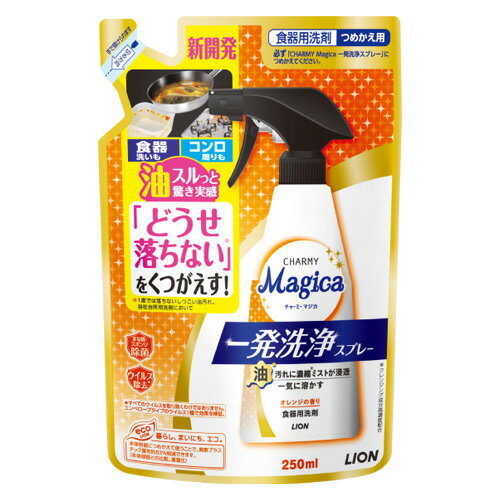 チャーミーマジカ 一発洗浄スプレー オレンジの香り 詰替用 250ml 台所用洗剤 CHARMY Magica ライオン(LION)