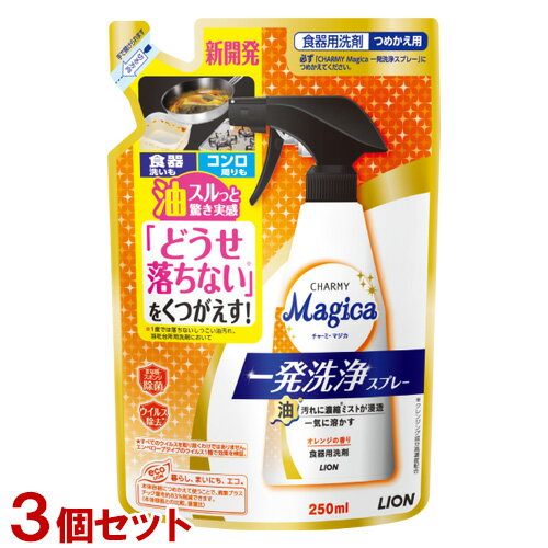 チャーミーマジカ 一発洗浄スプレー オレンジの香り 詰替用 250ml×3個セット 台所用洗剤 CHARMY Magica ライオン(LION) 【送料込(北海...