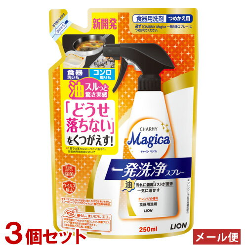 チャーミーマジカ 一発洗浄スプレー オレンジの香り 詰替用 250ml×3個セット CHARMY Magica ライオン(LION) 【メール便送料込】