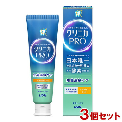 クリニカPRO 知覚過敏ケアハミガキ 医薬部外品 リラックスミント 95g×3個セット 歯がしみる 酵素配合 歯垢 虫歯 歯磨き粉 ライオン(LION)