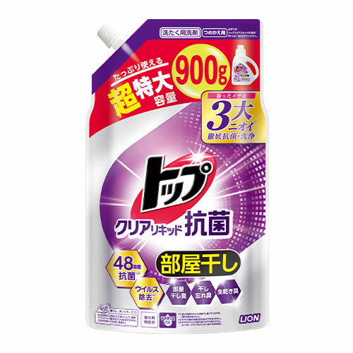 トップクリアリキッド抗菌 詰替用 超特大 900g 衣料用液体洗剤 洗濯用洗剤 ライオン(LION)