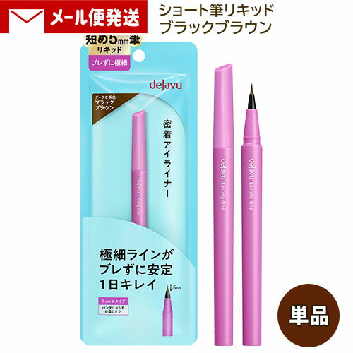 デジャヴュ ラスティンファインE 筆リキッド (ショート) 3 ブラックブラウン (1本) イミュ 