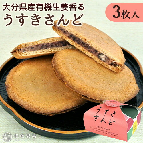 大分県産有機生姜使用 うすきさんど(あずき) 3個入(箱入り) 個包装 小倉餡 しっとり柔らかいせんべい 粒あん 和菓子 お茶菓子 ぷち土産 後藤製菓