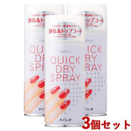 ネイリスト(Nailist) クイックドライスプレーII 3本セット 速乾&トップコート コージー本舗(KOJI)【送料込(北海道除く)】