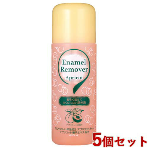 エナメルリムーバー アプリコットの香り 220ml×5個セット 除光液 コージー本舗(KOJI)【送料込(北海道除く)】