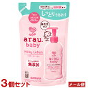 アラウベビー 無添加 ミルキーローション 詰替用 260ml×3個セット 赤ちゃんのための低刺激処方 arau.baby サラヤ(SARAYA)【メール便送料込...