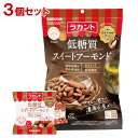 ラカント 低糖質 スイートアーモンド 100g(10g×10袋)×3個セット サラヤ(SARAYA)【送料込】