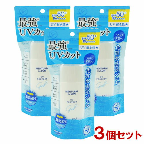 【SPF50+/PA++++/UV耐水性★】メンターム(MENTURM) ザサンパーフェクトUVジェル＜日やけ止めジェル＞ 無香料 100g×3個セット 近江兄弟社..