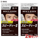 【2個セット】 メンズビゲン(MENS BIGEN) スピーディーII D 黒褐色 ホーユー(hoyu) 【送料込(北海道除く)】 医薬部外品 男性用 白髪染め