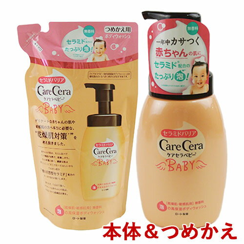 本体 つめかえセット ケアセラベビー(CareCera BABY) 泡の高保湿ボディウォッシュ 450ml 350ml ロート製薬(ROHTO)【送料無料】