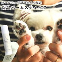 自然な原料でつくった舐めても安心 MUYU-SEN Nature.Dog. 選べるプニきゅうスティック 5g 無香料 or ラベンダーの香り(精油) 保湿バーム...