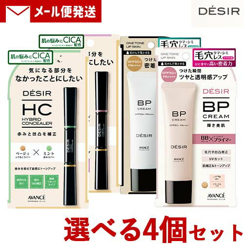 選べるベース4点セット アヴァンセ DESIR(デジール) BPクリーム(下地ファンデ) 各30g &ハイブリッドコンシーラー 各7.8g AVANCE【メール...