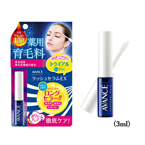 アヴァンセ(AVANCE) ラッシュセラムEX トライアルサイズ 3ml 薬用育毛料 まつげ美...