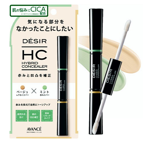 アヴァンセ DESIR(デジール) ハイブリッドコンシーラー ベージュ×ミント (赤み・ニキビ跡カバー・トーンアップ) リキッドタイプ AVANCE