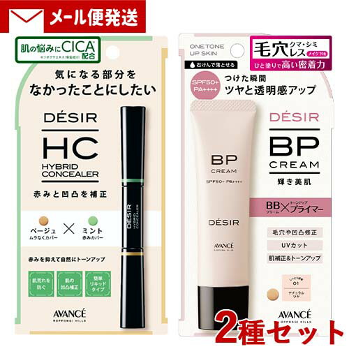 2種セット アヴァンセ DESIR(デジール) ハイブリッドコンシーラー ベージュ×ミント 7.8g & BPクリーム(下地ファンデ) ツヤ 01ナチュラル 3...