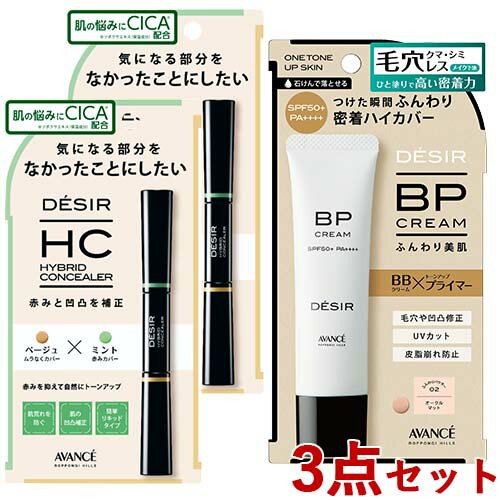 アヴァンセ DESIR(デジール) ハイブリッドコンシーラー (ベージュ×ミント) 7.8g×2個 & BPクリーム(下地ファンデ) マット 02オークル 30...