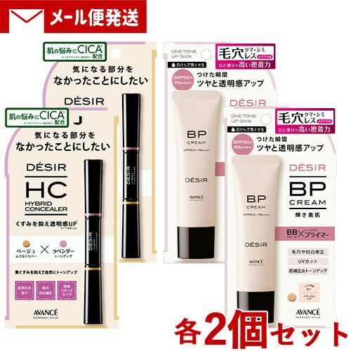 アヴァンセ DESIR(デジール) ハイブリッドコンシーラー (ベージュ×ラベンダー) 7.8g & BPクリーム(下地ファンデ) ツヤ 01ナチュラル 30g...