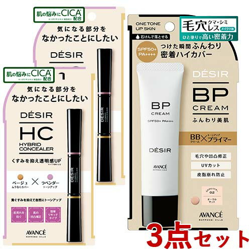 アヴァンセ DESIR(デジール) ハイブリッドコンシーラー (ベージュ×ラベンダー) 7.8g×2個 & BPクリーム(下地ファンデ) マット 02オークル ...