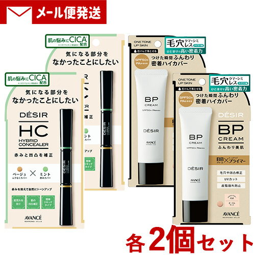 アヴァンセ DESIR(デジール) ハイブリッドコンシーラー (ベージュ×ラベンダー) 7.8g & BPクリーム(下地ファンデ) マット 02オークル 30g...