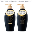 TSUBAKI(ツバキ) プレミアムEX ダメージケア&リペア シャンプー+トリートメント 本体ペアセット 各450mL ファイントゥデイ 【送料込(北海道除く)】