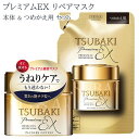 TSUBAKI(ツバキ) プレミアムEXリペアマスク (ヘアパック) 本体 180g + 詰替用 150g セット ファイントゥデイ 【送料込(北海道除く)】 すぐに流せる ダメージケア