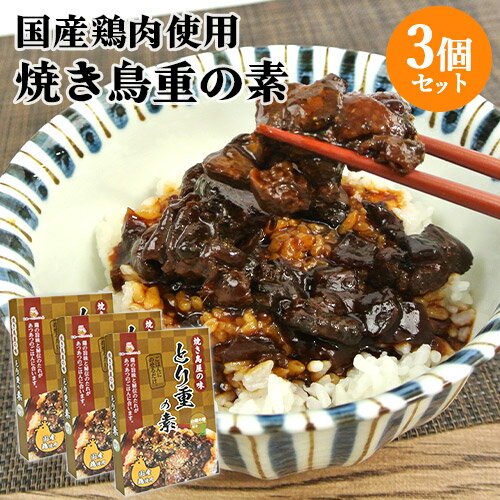 ごはんにのせるだけ 焼き鳥屋の味 とり重の素(山椒付き) 1人前(130g)×3個セット 国産鶏肉使用 レトルト食品 おかず おつまみ HellCompany ヘルカンパニー【送料込(北海道除く)】