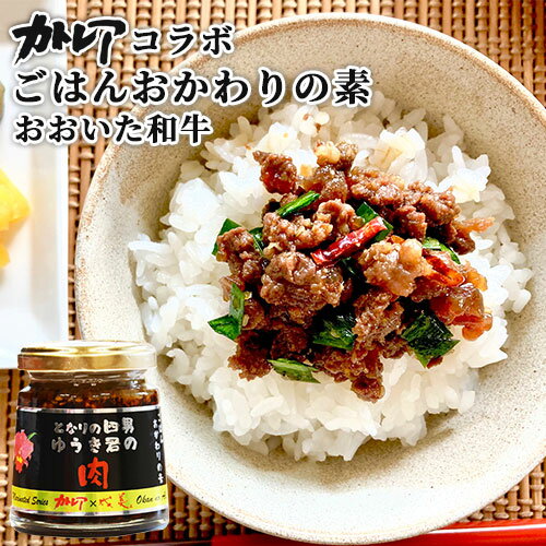 カトレア醤油使用 ごはんのおかわりの素 となりの四男ゆうき君の肉 140g おおいた和牛使用 ピリ辛 ご飯のお供 ラー油 調味料 おかず Oita成美