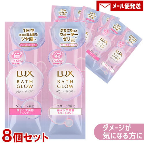 ラックス(LUX) バスグロウ リペア&シャイン シャンプー・トリートメント サシェセット 各10g×8個セット 1000円ポッキリ ユニリーバ(Unilever)【メール便送料込】 ラックス(LUX) バスグロウ リペア&シャイン シャンプー・トリートメント サシェセット 各10g×8個セット 1000円ポッキリ ユニリーバ(Unilever)【メール便送料込】