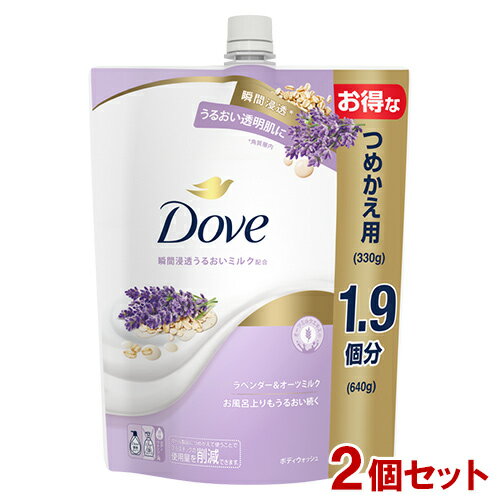 ダヴ(Dove) ボディウォッシュ ラベンダー&オーツミルク 詰替用 640g×2個セット つめかえ1.9個分 詰め替え ボディソープ ユニリーバ(Unilever)【送料込(北海道除く)】 ダヴ(Dove) ボディウォッシュ ラベンダー&オーツミルク 詰替用 640g×2個セット つめかえ1.9個分 詰め替え ボディソープ ユニリーバ(Unilever)【送料込(北海道除く)】