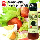 富士甚醤油 フジジン 湯布院の高原ドレッシング 和風 160ml 上品でコクのある味わい サラダやパスタなどにもよく合うドレッシング