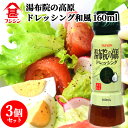 富士甚醤油 フジジン 湯布院の高原ドレッシング 和風 160ml×3個セット 上品でコクのある味わい サラダやパスタなどにもよく合うドレッシング【送料込(北海道除く)】