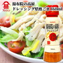 富士甚醤油 フジジン 湯布院の高原ドレッシング 焙煎ごま 160ml 濃厚な旨みを活かしたクリーミータイプのドレッシング