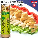 フンドーキン 私の決めドレ!柚子こしょう焙煎ごまドレッシング 180ml 青柚子果皮を使用 ピリッとした辛味で風味豊か