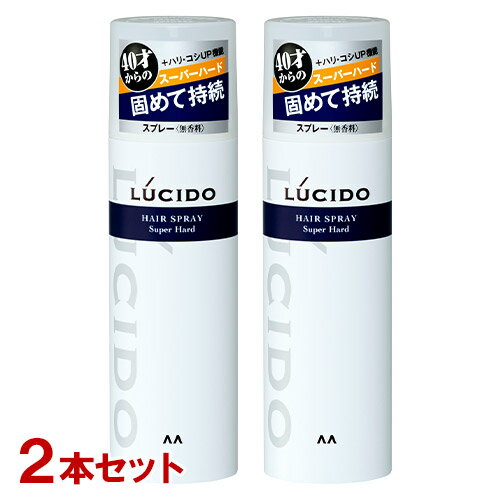 ルシード(LUCIDO) ヘアスプレー スーパーハード 180g×2本セット スタイリング剤 無香料