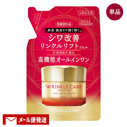 グレイスワン リンクルケア モイストリペア ジェルクリームEX 詰替用 90g GRACE ONE コーセーコスメポート(KOSE COSMEPORT)【単品メール便送料込】