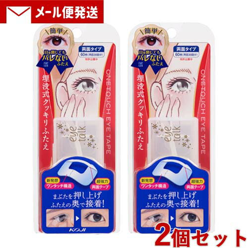 アイトーク(eye talk) ワンタッチアイテープ 60枚入×2個セット プッシャー付き 埋没式クッキリふたえ コージー本舗(KOJI)【メール便送料込】
