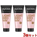 サイオス(syoss) カラートリートメント ライトブラウン 180g×3個セット ヘンケル(Henkel)【送料込(北海道除く)】