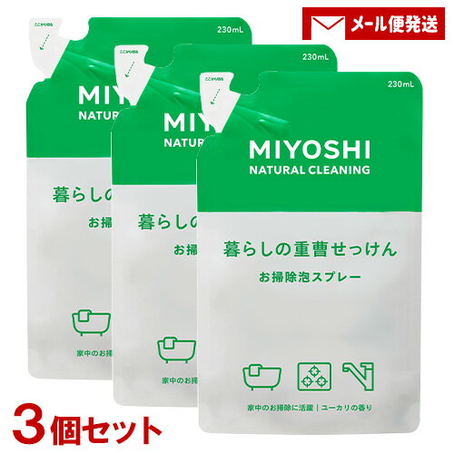 【1000円ポッキリ】ミヨシ 暮らしの重曹せっけん 泡スプレー 詰替用 230mL×3個セット MiYOSHi 【メール便送料込】