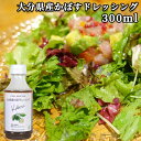 大分県産かぼすドレッシング 300ml 調味料 ドレッシング サラダ カルパッチョ カボス TOPPA SELECTION トッパソースジャパン
