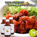 唐揚げにかけるだけ ヤンニョムソース 300ml×3 下味 調味料 からあげ やんにょむ TOPPA SELECTION トッパソースジャパン【送料込(北海道除...