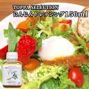 あらごし人参 にんじんドレッシング 150ml サラダ 調味料 TOPPA SELECTION トッパソースジャパン